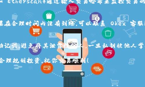 将 Tokenim 2.0 的币转移到 Okex 交易所的过程相对简单，但需要谨慎操作，以确保资金安全。以下是详细步骤：

第一步：准备工作
在开始转账之前，确保你已经在 Okex 交易所注册并完成了 KYC（实名认证）流程。此外，你还需要在 Tokenim 2.0 的钱包中拥有足够的币，以及一些 ETH 或其他转账所需的手续费。

第二步：获取 Okex 充值地址
登录你的 Okex 账户，导航到“资产”部分，找到“充值”选项。选择你要转入的币种（例如 Tokenim 2.0），系统将生成一个唯一的充值地址。请确保你复制的是正确的地址，以防止资金丢失。

第三步：进入 Tokenim 2.0 钱包
使用你的 Tokenim 2.0 钱包应用程序或网页钱包，登录你的账户。确保网络连接正常，并能顺利访问你的钱包。

第四步：发起转账
在 Tokenim 2.0 钱包中，找到“发送”或“转账”选项。将你在 Okex 上复制的充值地址粘贴到“接收地址”栏中，同时输入你希望转账的币数量。确保你输入的信息无误，特别是接收地址，因为任何错误都可能导致资金损失。

第五步：确认交易信息
在确认交易前，再次检查接收地址和转账金额。由于区块链的不可逆性，一旦交易发出，就无法取消或恢复。确保你了解所需的手续费，并确保你的钱包中有足够的 ETH 等手续费币种。如果一切信息正确无误，即可继续下一步。

第六步：执行转账
点击“发送”或“确认”按钮，发起转账。系统会提示你确认这笔转账，通常会通过输入密码或者其他形式进行验证。

第七步：查看交易状态
在发送请求后，你可以在 Tokenim 2.0 钱包中查看交易状态。你还可以使用区块链浏览器（如 Etherscan）通过输入交易哈希来监控交易的进度。通常来说，交易完成需要一定的时间（几分钟到几十分钟不等），已取决于网络繁忙程度。

第八步：确认到帐
当你的 Tokenim 2.0 币到账 Okex 后，你会在 Okex 的“资产”页面看到你的余额更新。如果在合理时间内没有到账，可以联系 Okex 客服进行查询或进行投诉。

总结与注意事项
转账过程中，要特别注意由于输入错误地址或数量而导致的损失。此外，保护好的你的私钥和助记词，避免将其泄露给他人。一旦私钥被他人掌握，你的资产将面临极大风险。建议定期备份你的钱包，并使用强密码保护账户安全。

通过以上步骤，你可以将 Tokenim 2.0 的币顺利转账到 Okex 交易所。在享受交易的同时，合理规划投资，祝你交易顺利！

希望这些信息能够帮助你顺利完成币的转移！如果还有其他问题，欢迎随时提问。