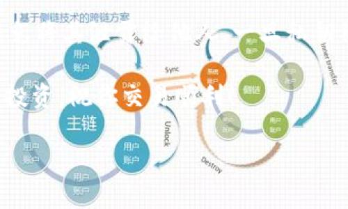 将 Tokenim 2.0 的币转移到 Okex 交易所的过程相对简单，但需要谨慎操作，以确保资金安全。以下是详细步骤：

第一步：准备工作
在开始转账之前，确保你已经在 Okex 交易所注册并完成了 KYC（实名认证）流程。此外，你还需要在 Tokenim 2.0 的钱包中拥有足够的币，以及一些 ETH 或其他转账所需的手续费。

第二步：获取 Okex 充值地址
登录你的 Okex 账户，导航到“资产”部分，找到“充值”选项。选择你要转入的币种（例如 Tokenim 2.0），系统将生成一个唯一的充值地址。请确保你复制的是正确的地址，以防止资金丢失。

第三步：进入 Tokenim 2.0 钱包
使用你的 Tokenim 2.0 钱包应用程序或网页钱包，登录你的账户。确保网络连接正常，并能顺利访问你的钱包。

第四步：发起转账
在 Tokenim 2.0 钱包中，找到“发送”或“转账”选项。将你在 Okex 上复制的充值地址粘贴到“接收地址”栏中，同时输入你希望转账的币数量。确保你输入的信息无误，特别是接收地址，因为任何错误都可能导致资金损失。

第五步：确认交易信息
在确认交易前，再次检查接收地址和转账金额。由于区块链的不可逆性，一旦交易发出，就无法取消或恢复。确保你了解所需的手续费，并确保你的钱包中有足够的 ETH 等手续费币种。如果一切信息正确无误，即可继续下一步。

第六步：执行转账
点击“发送”或“确认”按钮，发起转账。系统会提示你确认这笔转账，通常会通过输入密码或者其他形式进行验证。

第七步：查看交易状态
在发送请求后，你可以在 Tokenim 2.0 钱包中查看交易状态。你还可以使用区块链浏览器（如 Etherscan）通过输入交易哈希来监控交易的进度。通常来说，交易完成需要一定的时间（几分钟到几十分钟不等），已取决于网络繁忙程度。

第八步：确认到帐
当你的 Tokenim 2.0 币到账 Okex 后，你会在 Okex 的“资产”页面看到你的余额更新。如果在合理时间内没有到账，可以联系 Okex 客服进行查询或进行投诉。

总结与注意事项
转账过程中，要特别注意由于输入错误地址或数量而导致的损失。此外，保护好的你的私钥和助记词，避免将其泄露给他人。一旦私钥被他人掌握，你的资产将面临极大风险。建议定期备份你的钱包，并使用强密码保护账户安全。

通过以上步骤，你可以将 Tokenim 2.0 的币顺利转账到 Okex 交易所。在享受交易的同时，合理规划投资，祝你交易顺利！

希望这些信息能够帮助你顺利完成币的转移！如果还有其他问题，欢迎随时提问。