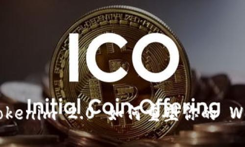 迎接新挑战：Tokenim 2.0 如何重塑你的 Web3 钱包体验