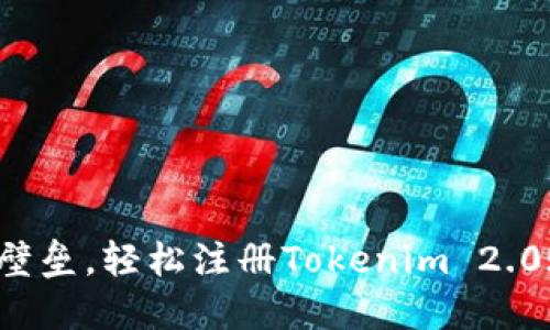 突破壁垒，轻松注册Tokenim 2.0账户！