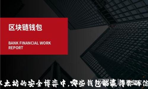 
在以太坊的安全博弈中，哪些钱包能赢得你的信任？