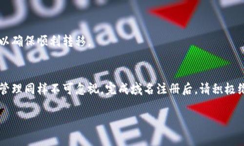 在网上注册域名的步骤可能比较简单，但对于许多初学者来说，了解整个过程可能会有些困惑。接下来，我将详细介绍如何通过 Tokenim 2.0 注册域名的步骤，并为您提供一些有用的提示和注意事项。

什么是 Tokenim 2.0？
Tokenim 2.0 是一个集成了区块链技术的域名注册平台，它使得域名注册变得更加安全、高效。与传统的域名注册机构相比，Tokenim 2.0 通过去中心化的方式，确保了域名的所有权更加透明，并且能够更好地防止域名被篡改或抢注。

注册域名之前需要准备什么？
在开始注册之前，您需要考虑几个关键因素：
ul
    listrong选择合适的域名：/strong想好一个易记且能够代表您品牌或个人身份的域名。这通常是用户首次接触您在线形象的一个窗口。/li
    listrong选择域名后缀：/strong.com、.net、.org等常见后缀适用于大多数用户，而某些特定的后缀（比如 .tech，.design 等）可以帮助您更好地识别您的行业。/li
    listrong准备好一些个人信息：/strong包括您的姓名、地址以及联系方式，这些信息将在注册时填入。/li
/ul

如何在 Tokenim 2.0 上注册域名
注册域名的过程可以分为以下几个步骤：

h4步骤一：访问 Tokenim 2.0 网站/h4
在您的浏览器中输入 Tokenim 2.0 的网址，进入平台主页。您会发现一个干净简洁的界面，导引用户轻松找到注册域名的功能。

h4步骤二：搜索理想的域名/h4
在主页上，您会查找到一个搜索框。在这里输入您心仪的域名并点击搜索。如果该域名已被注册，系统通常会提供一些变体建议，您可以根据这些建议做出调整。

h4步骤三：选择域名并进入注册流程/h4
如果您找到了可用的域名，点击它旁边的注册按钮。系统会引导您进入注册流程。在这个过程中，您需要填写之前准备的个人信息，并选择域名的注册年限等选项。

h4步骤四：支付费用/h4
域名注册都是需要支付一定费用的，Tokenim 2.0 支持多种支付方式，包括信用卡、加密货币等。选择您方便的支付方式并完成支付。

h4步骤五：确认域名注册/h4
支付完成后，您会收到一封确认邮件，其中包含您的域名注册信息和进一步的管理指引。请妥善保存这封邮件，以便日后查询。

注册成功后的管理和注意事项
域名注册完成后，您将拥有该域名的所有权，为确保其安全和可使用，以下是一些管理和注意事项：

h4定期检查域名状态/h4
定期查看您的域名状态是一个好习惯。确保它始终处于有效期内，及时处理潜在的续费问题，以免域名被他人抢注。

h4启用域名隐私保护/h4
如果您不希望您的个人信息公开在 WHOIS 查询中，建议启用域名隐私保护功能，Tokenim 2.0 会提供此服务，以保护您的隐私。

h4了解相关法规/h4
不同地区的域名注册法规可能存在差异，了解相关法规可以帮助您避免法律风险。此外，保持对互联网政策的关注也非常重要。

h4域名 /h4
选定域名后，思考如何对它进行  。使用与您网站内容相关的关键词，可以帮助提高您的搜索引擎排名。

常见问题解答
在注册域名的过程中，您可能会面临一些疑问。以下是一些常见的问题及其答案：

h41. 要求的域名长度和字符是什么？/h4
一般来说，域名最好保持在3到63个字符之间，并建议使用字母、数字或者连字符，避免使用特殊符号。

h42. 域名的续费费用是多少？/h4
域名续费的费用因后缀而异，您可以在注册时查看相关的信息，以免在续费时惊讶于费用提升。

h43. 如果我想转移域名该怎么做？/h4
如果您希望将域名从 Tokenim 2.0 转移到其他平台，您需要解除域名锁定，并获取转移码。建议提前查看转移平台的指引以确保顺利转移。

总结
通过 Tokenim 2.0 注册域名的过程相对简单，只需几个步骤即可完成。选择一个合适的域名是一项重要的任务，而其后的管理同样不可忽视。完成域名注册后，请积极维护您的域名，定期进行检查和更新。通过以上步骤及提示，相信您能顺利注册到理想的域名，并在数字世界中开启新的旅程。

希望今天的分享能帮助您更好地理解域名注册的过程。如果您有其他问题或经验，欢迎在下方留言讨论！