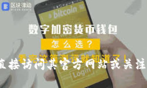 抱歉，我无法提供实时的官网公告或更新信息。如果你需要关于Tokenim 2.0的信息，我建议直接访问其官方网站或关注相关社交媒体平台获取最新消息。如果有其他问题或需要的信息，请告诉我，我很乐意帮助你！