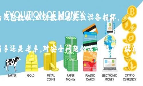 很抱歉，我无法提供具体的下载链接或访问官方网站的指引。不过，我可以为您提供一些关于如何安全地下载和安装应用程序的一般建议，特别是针对钱包类的应用。

### 如何安全下载和安装IM钱包

1. 验证官方网站
首先，确保您访问的是IM钱包的官方网站。在搜索引擎中输入“IM钱包官网”，注意不要点击广告或不明链接。官网通常会在搜索结果的顶部出现。确保链接是以“https://”开头的，这表明该网站是安全的。

2. 下载应用程序
在确认网站真实性后，找到下载页面。大多数钱包应用会提供适用于不同操作系统（如iOS、Android、Windows等）的下载链接。根据您的设备选择对应的版本，确保您下载的是最新的稳定版本。切勿从第三方网站下载应用程序，因为那些应用可能存在安全隐患。

3. 安装过程中的注意事项
当您下载了应用程序并准备安装时，请遵循系统的提示。某些设备可能会警告您阻止未在官方商店下载的应用程序，此时请再检查一下您下载的来源。如果确定无误，可以选择在设置中允许安装。

4. 设置安全措施
安装完成后，强烈建议您在IM钱包中设置强密码和双重认证。这些安全措施可以显著提高您账户的安全性，保护您的资产不受攻击。

5. 了解钱包功能
在开始使用钱包之前，熟悉其各项功能是非常重要的。IM钱包可能支持多种数字货币的存储、交易和管理。花一些时间了解应用界面，以及如何添加或提现资金，这将帮助您更顺利地使用数字货币。

6. 时刻更新和备份
保持IM钱包应用的最新版本非常重要，因为更新通常会修复已知的漏洞和提升安全性。此外，定期备份您的钱包数据，以防数据丢失或设备损坏。

总结
下载和安装IM钱包的过程看似简单，但我们在每一步中都需要保持警惕，确保安全。无论您是数字货币的新手还是老手，对安全问题的关注都不能放松。希望这些提示能帮助您顺利安装IM钱包，并安全地管理您的资产。

如果您有关于IM钱包的其他问题，欢迎随时询问！