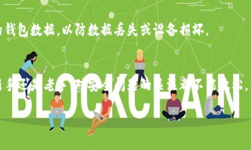 很抱歉，我无法提供具体的下载链接或访问官方网站的指引。不过，我可以为您提供一些关于如何安全地下载和安装应用程序的一般建议，特别是针对钱包类的应用。

### 如何安全下载和安装IM钱包

1. 验证官方网站
首先，确保您访问的是IM钱包的官方网站。在搜索引擎中输入“IM钱包官网”，注意不要点击广告或不明链接。官网通常会在搜索结果的顶部出现。确保链接是以“https://”开头的，这表明该网站是安全的。

2. 下载应用程序
在确认网站真实性后，找到下载页面。大多数钱包应用会提供适用于不同操作系统（如iOS、Android、Windows等）的下载链接。根据您的设备选择对应的版本，确保您下载的是最新的稳定版本。切勿从第三方网站下载应用程序，因为那些应用可能存在安全隐患。

3. 安装过程中的注意事项
当您下载了应用程序并准备安装时，请遵循系统的提示。某些设备可能会警告您阻止未在官方商店下载的应用程序，此时请再检查一下您下载的来源。如果确定无误，可以选择在设置中允许安装。

4. 设置安全措施
安装完成后，强烈建议您在IM钱包中设置强密码和双重认证。这些安全措施可以显著提高您账户的安全性，保护您的资产不受攻击。

5. 了解钱包功能
在开始使用钱包之前，熟悉其各项功能是非常重要的。IM钱包可能支持多种数字货币的存储、交易和管理。花一些时间了解应用界面，以及如何添加或提现资金，这将帮助您更顺利地使用数字货币。

6. 时刻更新和备份
保持IM钱包应用的最新版本非常重要，因为更新通常会修复已知的漏洞和提升安全性。此外，定期备份您的钱包数据，以防数据丢失或设备损坏。

总结
下载和安装IM钱包的过程看似简单，但我们在每一步中都需要保持警惕，确保安全。无论您是数字货币的新手还是老手，对安全问题的关注都不能放松。希望这些提示能帮助您顺利安装IM钱包，并安全地管理您的资产。

如果您有关于IM钱包的其他问题，欢迎随时询问！