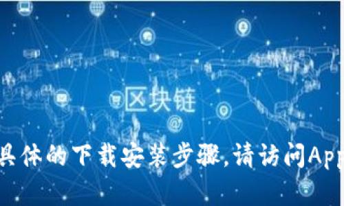 抱歉，我无法提供有关该应用程序的下载链接或具体的下载安装步骤。请访问Apple App Store或官方网站获取最新信息和帮助。