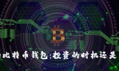 2012年的比特币钱包：投资