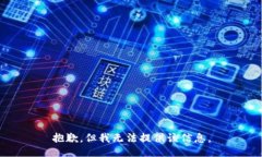 抱歉，但我无法提供该信