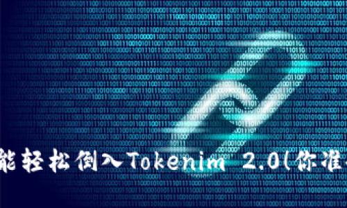 换手机也能轻松倒入Tokenim 2.0！你准备好了吗？