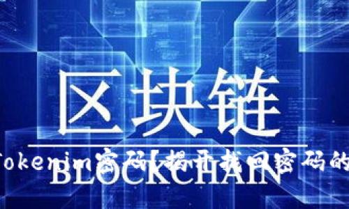 忘记Tokenim密码？揭开找回密码的奥秘！