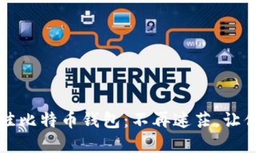 2020年最佳比特币钱包：不再迷茫，让你轻松选择！