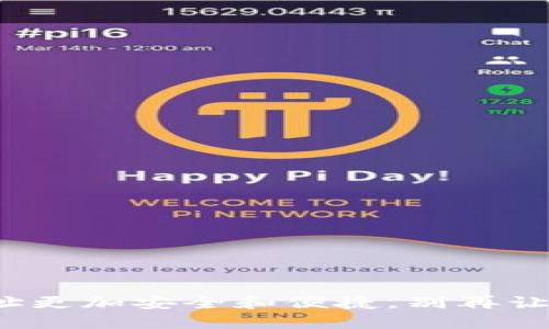 让你的TokenIM钱包地址更加安全和便捷，别再让钱包地址成为你的烦恼！