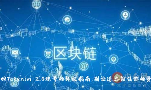 找回Tokenim 2.0账号的终极指南：别让遗忘锁住你的资产