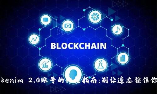 找回Tokenim 2.0账号的终极指南：别让遗忘锁住你的资产