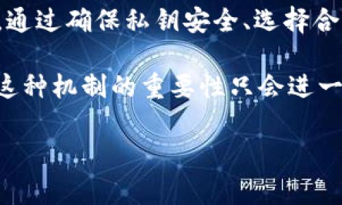 在区块链和加密货币的领域，Tokenim 2.0 是一个相对较新且重要的概念。虽然具体的技术细节和实现可能会有所不同，但一般来说，签名过程涉及使用私钥对交易或消息进行数字签名，以确保其完整性和真实性。在这一部分内容中，我将向您介绍在 Tokenim 2.0 中如何进行签名，相关步骤，以及一些注意事项。

什么是 Tokenim 2.0 签名？

Tokenim 2.0 签名是一种用于验证交易或数据有效性的过程。通过数字签名，发送者能够证明他们拥有要发送的代币或信息，并且信息在传输过程中未被篡改。这项技术不仅适用于加密货币的交易，也可以应用于任何需要验证数据真实性的场景。

签名的基本原理

在 Tokenim 2.0 中，签名过程通常会利用公钥密码学。每个用户都有一对密钥：私钥和公钥。私钥用于数字签名，而公钥则是公开的，其他人可以用它来验证签名的有效性。这样，即使私钥本身没有被泄露，别人也无法伪造签名。

Tokenim 2.0 的签名步骤

以下是进行 Tokenim 2.0 签名的一般步骤。虽然具体实现可能会有所不同，但通常可以遵循以下流程：

ol
li
h4获取私钥和公钥/h4
首先，用户需要拥有一对密钥。这通常是在创建钱包时生成的。私钥应妥善保管，绝对不能泄露给他人。
/li
li
h4准备要签名的数据/h4
签名的数据可以是交易信息、消息或其他任何类型的数据。确保该数据在签名前没有被篡改。
/li
li
h4使用私钥生成签名/h4
通过使用私钥和指定算法（如 SHA-256）来生成数据的哈希值，然后对哈希值进行加密，生成签名。此过程确保只有持有对应私钥的人才能成功生成有效的签名。
/li
li
h4将签名附加到数据中/h4
将生成的签名附加到原始数据中，以便发送给接收者。接收者可以使用公钥来验证签名的有效性。
/li
li
h4验证签名/h4
接收者使用发送者的公钥，对收到的数据和签名进行验证。通过验证，如果签名有效，则表明数据确实是由持有私钥的一方发送的，并且数据未被篡改。
/li
/ol

注意事项

在签名的过程中，有几个关键的注意事项：

ul
li
h4妥善保管私钥/h4
私钥是保护您资产的关键，切勿向任何人泄露。此外，考虑使用硬件钱包等安全方法保存私钥。
/li
li
h4选择合适的算法/h4
使用强大的加密算法来增强安全性，确保您选择的哈希算法是公认的安全标准，如 SHA-256，避免使用过时或容易破解的算法。
/li
li
h4及时更新软件/h4
定期更新钱包和任何相关软件，以确保其安全性和兼容性。开发者会不断修复漏洞，以应对新的威胁。
/li
/ul

总结

Tokenim 2.0 签名是确保交易和数据安全的重要手段。了解和掌握签名的过程，不仅能保护您的数字资产安全，还能在日常使用中增加信任感。通过确保私钥安全、选择合适的算法、以及及时更新软件，您可以在这个不断变化的数字世界中保障自己的利益。

总体来说，数字签名是区块链技术的核心特性之一，它为我们提供了一种保证交易安全和透明的可靠机制。在 Tokenim 2.0 及其后续版本中，这种机制的重要性只会进一步增加。通过理解其原理和操作步骤，用户能够更加自信地参与到加密货币和区块链技术的发展中。 

希望这些内容能够帮助您理解 Tokenim 2.0 的签名过程。如果您还有其他问题或想了解更深入的技术细节，请随时提问。