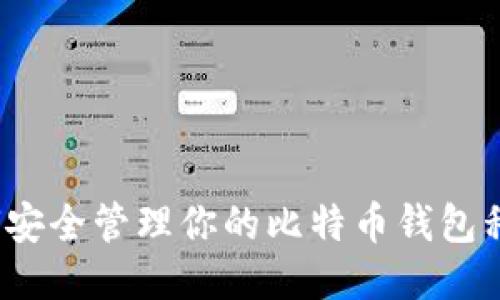 如何安全管理你的比特币钱包私钥？