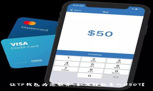 让TP钱包为您服务：如何轻松导入USDT？