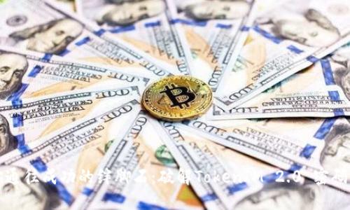 别让密码成为你通往成功的绊脚石：破解TokenIM 2.0 密码错误的解决方案