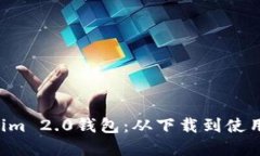 解锁Tokenim 2.0钱包：从下载
