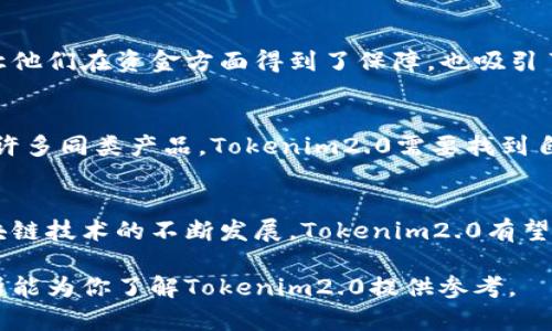 关于“tokenim2.0”在南京的表现，虽然我没有具体的用户体验数据，但我们可以逐步分析一下这个问题的不同方面，帮助你更好地理解和评估这个项目。

什么是Tokenim2.0？
Tokenim2.0是一个基于区块链技术的金融工具，它旨在通过代币化资产来简化投资过程。与传统投资方式相比，Tokenim2.0不仅提高了透明度，还降低了交易成本，用户可以便捷地参与各种资产的投资。

Tokenim2.0的运作机制
Tokenim2.0采用了去中心化的模型，这意味着投资者无需依靠中介可以直接进行交易。通过智能合约，所有的交易记录都会被保留在区块链上，确保数据的不可篡改性和透明性。这种机制能够有效地减少欺诈风险，吸引更多用户加入。

在南京的市场表现
在南京，Tokenim2.0正处于推广阶段。虽然区块链技术在中国仍面临一些监管挑战，但南京作为一个科技和创新的城市，拥有较为良好的技术氛围和经济基础，为Tokenim2.0的落地提供了契机。许多初创企业和投资机构正在尝试利用Tokenim2.0的优势，开发新的商业模式。

用户反馈与案例分析
虽然具体的用户反馈可能会有所不同，但一些积极的案例已经浮现。例如，某家初创公司通过Tokenim2.0成功融资，以便扩展他们的技术产品。这不仅让他们在资金方面得到了保障，也吸引了不少关注其项目的投资者。这种成功的案例为Tokenim2.0在南京的市场推广提供了良好的示范。

潜在的挑战与机遇
当然，Tokenim2.0在南京的推广也面临着一些挑战。例如，用户对不完全了解区块链和数字货币感到疑虑，可能会影响其接受度。此外，市场上已经存在许多同类产品，Tokenim2.0需要找到自己的独特定位，才能吸引用户。今年来，逐渐上涨的区块链热潮为Tokenim2.0提供了亟需的市场机遇，但如何立足于市场并实现可持续发展，将是关键。

未来展望
展望未来，Tokenim2.0在南京的走向将取决于多种因素，包括政策环境、市场接受度以及技术的进一步成熟。随着人们对数字资产理解的加深，加之区块链技术的不断发展，Tokenim2.0有望迎来新的发展机遇。只要能够妥善应对挑战，并积极寻找市场需求，Tokenim2.0无疑会在南京的金融生态中扮演越来越重要的角色。

总的来说，Tokenim2.0作为一个新兴的金融工具，在南京展现了一定的潜力。它的成功将依赖于市场的教育、用户的反馈以及技术的完善。希望这个分析能为你了解Tokenim2.0提供参考。