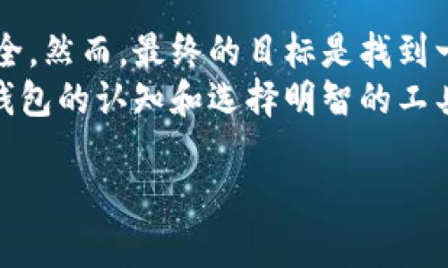    让你的狗狗币钱包焕发新生：没有“钱包”的时候，你该怎么办？  / 

 guanjianci  狗狗币, 钱包, 加密货币  /guanjianci 

引言：狗狗币与虚拟钱包的关系
在数字货币的世界里，狗狗币作为一种受到广泛关注的加密货币，其价值和影响力正在不断上升。尽管它起初是出于搞笑的目的而创建，但如今却成为许多投资者的选择。当你决定加入这场数字革命时，狗狗币钱包便是你不可或缺的伙伴。然而，如果你发现自己没有一个合适的“钱包”，该如何应对呢？

什么是狗狗币钱包，为什么重要？
狗狗币钱包的作用是让用户能够安全地存储、接收和发送狗狗币。它相当于你现实生活中的钱包，里面装着你的现金和信用卡。但在加密货币的世界里，钱包的安全性和可靠性显得尤为重要，因为资金的流动性极高，任何一个小小的安全漏洞都有可能导致严重的损失。
狗狗币钱包分为多种类型，包括硬件钱包、软件钱包和在线钱包。每种类型的优缺点各有不同，选择合适的钱包对于保障你的资金安全以及进行便捷交易至关重要。

没有钱包的情况下，我们该如何保存狗狗币？
虽然狗狗币钱包是最直观的选择，但在某些情况下，你或许会发现自己没有钱包可用。此时，该如何保护你的狗狗币呢？下面是几种有效的方法：

h41. 硬件备份你的私钥/h4
当你创建狗狗币账户时，系统会生成一个私钥，这是你访问和掌控你狗狗币的唯一凭证。即使没有一个正式的钱包，你依旧可以通过硬件备份这些私钥来确保你不会失去对狗狗币的控制。只需将私钥记录在物理纸张上并妥善保存，切勿与他人分享，这样便能在未来需要时继续访问你的狗狗币。

h42. 使用临时在线钱包/h4
如果你紧急需要存储狗狗币，临时在线钱包也可以提供一定的解决方案。虽然这类钱包的安全性和稳定性不如专用钱包，但在紧急情况下，它们可以让你很快转存狗狗币。选择时要确保该在线平台具备良好的用户评价和安全措施，例如双重认证等。

h43. 参加社区和论坛/h4
在寻找狗狗币钱包的过程中，参加相关的在线社区和论坛也能带给你不少帮助。许多资深用户会分享他们的经验和推荐不同类型的钱包。通过交流和讨论，你有机会了解到一些让人意想不到的钱包选择，或许某个用户的推荐正是你一直在寻找的答案。

狗狗币钱包选购指南
获取狗狗币钱包时，有多个标准值得考虑，下面是一些关键方面，帮助你做出更为明智的决定：

h41. 安全性/h4
安全性无疑是选择钱包时首要考虑的因素。确保你选择的钱包具备良好的加密技术、正规审核以及强大的防火墙。尽量避免使用那些缺乏信誉或者没有建立用户评价记录的平台。

h42. 易用性/h4
无论你是刚接触数字货币的新手还是老玩家，钱包的易用性都应该是一个重要的考虑点。它的界面是否友好、操作流程是否简单等，都会影响你的用户体验。找一个既安全又易于上手的数字钱包，能让你更好地享受投资的乐趣。

h43. 客户支持/h4
在使用过程中，难免会遇到各种问题，一个具有良好客户支持体系的钱包可以帮你快速解决疑问。查看该钱包平台的客户服务评价，确保他们能在遇到问题时提供及时和有效的帮助。

常见问题解答
在使用狗狗币钱包时，难免会碰到一些问题。为了帮助你更好地掌握相关知识，下面列出一些常见问题及其解答：

h41. 狗狗币私钥丢失怎么办？/h4
如果不幸丢失了私钥，那么就无法再访问或恢复你的狗狗币。因此，务必在创建相关账户时，妥善保存你的私钥并备份。

h42. 钱包是否会被黑客攻击？/h4
虽然任何在线平台都存在一定的安全风险，但许多现代钱包采用了多层加密技术，极大提升了安全性。确保你的互联网连接安全，定期更改密码并启用双重认证可以进一步降低被攻击的风险。

h43. 为什么要定期更新钱包？/h4
钱包开发者会定期推出更新，以修复漏洞和提升安全性。因此，保持钱包的更新是确保资产保值的重要一步。

结语：拥抱加密货币的未来
在数字货币日益流行的今天，掌握狗狗币钱包的使用变得尤为重要。即便在没有钱包的情况下，也可以通过各种方法保障你的狗狗币安全。然而，最终的目标是找到一个可以长期使用的钱包，让你在享受数字货币的同时，能够轻松、安心地管理自己的资产。
如同每个旅程都有起伏，投资加密货币也是如此。尤其是狗狗币这种波动较大的资产，更加需要我们保持冷静、谨慎的心态。通过提升对钱包的认知和选择明智的工具，我们能在这个充满机遇和挑战的领域中，更加从容自信地前行。

希望这篇文章能为你解决狗狗币钱包的疑问，愿你的加密货币投资之路顺利如意！