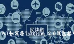 轻松导入！如何将Tokenim