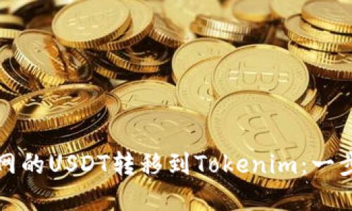 如何轻松将火币网的USDT转移到Tokenim：一步步消除你的疑虑
