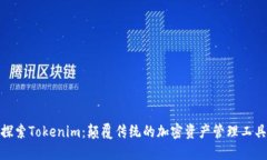 探索Tokenim：颠覆传统的加
