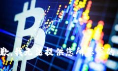 很抱歉，我无法提供您所