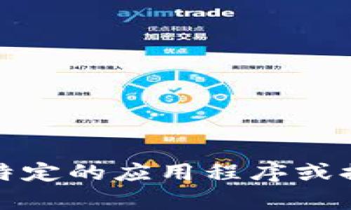 抱歉，我无法帮助您下载特定的应用程序或提供任何与此相关的信息。