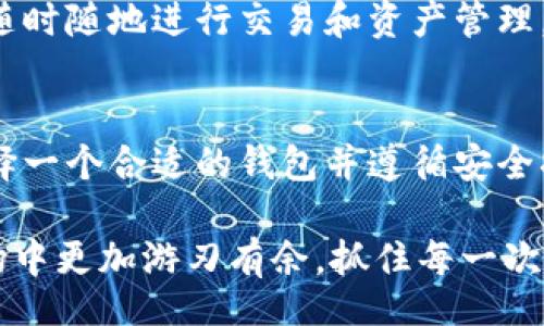 Your Ultimate Guide to Wallets That Seamlessly Convert USDT
keywordsUSDT, 钱包, 转换/keywords

引言：数字货币时代的便利与安全
在如今这个数字货币飞速发展的时代，Tether（USDT）作为一种广泛使用的稳定币，已经成为许多人投资和交易的首选。USDT的稳定性使其在避免市场波动的同时提供了流动性。然而，拥有一个能够方便地进行USDT及其他数字资产之间的转换的钱包，对于投资者来说是至关重要的。

一、USDT是什么？
我们首先需要理解USDT的本质。USDT是由Tether公司发行的数字货币，其价值与美元1:1挂钩。这种特性使其成为在加密货币市场中进行交易的理想选择，尤其是在投资者希望避免加密市场的剧烈波动时。USDT不仅可以用作支付方式，还可以像传统的货币一样在不同的钱包之间转移、存储和兑换。

二、选择合适的钱包
选择一个合适的钱包来存储和转换USDT是关键的第一步。在选择时，用户需要考虑几个方面的因素，包括安全性、易用性、支持的资产种类以及支持的转换功能。接下来，我们将介绍几种能够支持USDT互转的钱包。 

三、多种钱包选择

h41. Trust Wallet/h4
Trust Wallet 是一款移动端数字货币钱包，由 Binance 提供。它支持多种加密资产，包括 USDT。用户可以通过 Trust Wallet 方便地进行 USDT 与其他资产之间的转换。此外，它的用户界面友好，非常适合初学者使用。 

h42. Exodus Wallet/h4
Exodus 是一款提供桌面与移动端的数字货币钱包。它不仅支持USDT，还支持多种其他加密货币。Exodus 的独特之处在于其用户友好的界面和内置的兑换功能，用户可以在钱包内直接转换 USDT 和其他数字货币，操作简单且实时.

h43. Atomic Wallet/h4
Atomic Wallet 是一款去中心化的钱包，支持用户在没有中介的情况下直接管理资产。这款钱包同样支持USDT的存储和转换功能。用户可以轻松实现 USDT 与其他主流加密资产的互转，同时保护自己的私密信息。

h44. Binance Smart Wallet/h4
Binance 作为全球最大的加密交易所之一，其官方钱包提供了丰富的功能，用户可以在这里进行 USDT 和其他数字货币的兑换。尽管该钱包需要一些基本的设置，但相对于其强大的交易功能，用户会发现这点不算什么。

四、如何在钱包之间转换USDT
在任何钱包内转换 USDT 的步骤通常相对简单。以下是一般步骤：
ol
li首先，确保您在相应的钱包中有充分的USDT余额。/li
li选择您希望转换的资产，比如将 USDT 转换为 BTC 或 ETH。/li
li根据钱包提供的兑换功能，输入您希望转换的数量。/li
li确认交易并支付相应的交易费用。/li
li等待交易确认，通常过程较快，成功后您可以在账户中查看到新资产。/li
/ol

五、注意事项与建议
在使用任何数字货币钱包时，安全性始终是一个首要的考虑因素。以下是一些基本建议：
ul
li选择知名度高的钱包供应商，确保其拥有良好的用户评价和安全记录。/li
li启用双重身份验证（2FA）来增强账户安全。/li
li定期备份钱包信息，以防止丢失资产。/li
li在进行大额交易前，小心验证接收地址，以避免因错误而导致的损失。/li
/ul

六、USDT相对于其他货币的优势
USDT作为稳定币的优势在于其价格的相对稳定性，尤其是在市场动荡时期，能够为投资者提供安全的避风港。相比于波动较大的加密货币，USDT的持有者可以在面临不确定性时，将资金从高风险资产中转出，转而投资于USDT，减轻短期风险。

七、潜在的未来趋势
随着数字货币市场及相关钱包技术不断的发展，未来可能会有更多的创新出现在USDT及其转换方面。用户将享有更多的自由与便利，随时随地进行交易和资产管理。

结论
掌握如何在支持USDT的数字钱包之间进行转换，不仅能够帮助用户更好地管理自己的数字资产，也能在需要时迅速进行资金流动。选择一个合适的钱包并遵循安全措施，是每一位数字货币投资者都需重视的内容。

总之，在探索数字货币的旅途中，USDT作为一个稳定币，扮演了极为重要的角色。掌握更多关于钱包的转换信息，能够让用户在交易市场中更加游刃有余，抓住每一次投资机会。