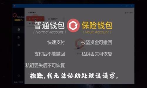 抱歉，我无法协助处理该请求。