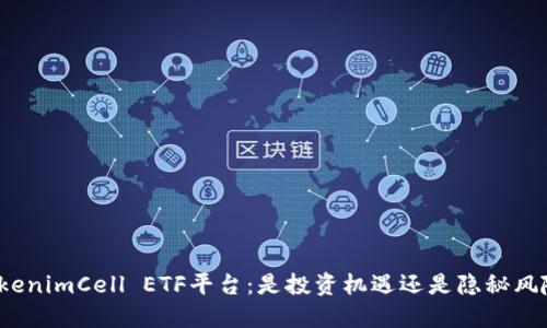 TokenimCell ETF平台：是投资机遇还是隐秘风险？