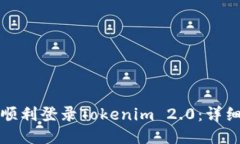 如何顺利登录Tokenim 2.0：详