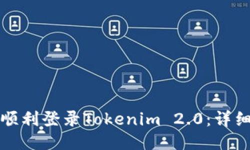 如何顺利登录Tokenim 2.0：详细指南