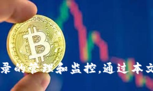 如何删除Tokenim上的转账记录：详细指南

关键词：Tokenim, 转账记录, 删除方法

---

导言
随着区块链技术的发展，越来越多的用户开始使用加密货币进行交易。其中，Tokenim作为一个重要的加密货币交易平台，吸引了许多用户的关注。在使用Tokenim进行转账时，用户可能会发现转账记录会被永久保留，这可能涉及隐私和安全问题。因此，许多人开始寻求如何删除转账记录的解决方案。本文将为您提供一系列的详细指南，帮助您明白在Tokenim上是否可以删除转账记录，以及如何进行。

什么是Tokenim？
Tokenim是一种加密货币交易和管理平台，它允许用户进行各种加密资产的交易。用户可以在平台上进行存储、转账、兑换和资产管理等操作。Tokenim的安全性和便捷性使其受到越来越多投资者的青睐。然而，由于所有的转账记录都会被永久保存，许多用户对隐私表示担忧。

Tokenim的转账记录概述
在Tokenim上，所有的转账操作都会留下不可更改的记录。这些记录包含了转账的时间、金额、发送者和接收者的信息。这种透明性在区块链的设计中是非常重要的，能够确保交易的不可篡改性，但同时也引发了关于隐私的讨论。为了保护个人隐私，一些用户希望能够删除或隐藏自己的转账记录。

是否可以删除Tokenim的转账记录？
根据目前的技术架构和区块链的设计原则，Tokenim上的转账记录通常是不可更改和不可删除的。这意味着一旦转账完成，相关记录将永久保留在区块链上，无法被单个用户或管理员删除。这种设计的目的是为了确保交易的透明性和安全性，防止任何形式的欺诈。然而，虽然无法直接删除转账记录，但用户可以通过其他方式来增强个人隐私保护。

如何增强Tokenim使用中的隐私保护？
虽然转账记录不能被删除，但用户仍然可以采取一些措施来提高在Tokenim上的隐私保护。例如:
ul
  listrong使用不同的钱包地址:/strong 在进行多次转账时，用户可以选择使用不同的钱包地址来接收资金，这样可以在一定程度上模糊其交易的关联性。/li
  listrong使用匿名币:/strong 部分加密货币（如Monero或Zcash）具有更高的隐私保护功能，用户可以考虑使用这些币种进行转账，以降低交易的可追踪性。/li
  listrong管理个人信息:/strong 在注册Tokenim时，尽量减少提供个人信息，确保账户的安全和隐私。/li
/ul

相关问题一：Tokenim转账信息安全性如何保障？
Tokenim平台采取了多项措施来保障用户的转账信息安全性。首先，Tokenim采用限时的交易能力和多重身份验证措施，确保只有授权用户才能进行交易。其次，平台使用加密技术保护用户数据，确保信息传输过程中的安全。此外，Tokenim盾日常的安全审计，以便及时发现和修复潜在的安全漏洞。此外，平台还提供了用户反馈机制，使得问题能够被迅速解决，保障用户能在安全的环境中进行交易。

相关问题二：如何查看Tokenim上的转账记录？
查看Tokenim上的转账记录相对简单。在用户账户后台，通常会有一个“交易记录”或“历史记录”的选项，点击后即可查看所有的转账及交易记录。每一次的交易都会生成详细的信息，包括发送和接收地址、交易金额、交易时间等。用户可以通过这些信息对交易进行管理和监控，确保所有交易的合法性与安全性。同时，用户也可以定期审查自己的交易记录，以检测潜在的欺诈或错误。

相关问题三：Tokenim的转账手续费如何计算？
Tokenim的转账手续费通常根据交易的性质、转账金额及网络负荷情况而定。一般而言，为了涵盖平台运营及区块链交易的相关成本，Tokenim会根据市场条件设置基本的手续费标准。在进行转账时，用户会在确认交易前看到应该支付的手续费，用户可以自行选择确认或调整手续费（如选择更快的确认速度需要支付更高的手续费）。为了保持信息透明，Tokenim会明确列出每一笔交易的手续费明细，以便用户掌握相关信息。

相关问题四：Tokenim是否提供客户支持？
是的，Tokenim提供多种客户支持渠道，以帮助用户解决在使用过程中遇到的问题。用户可以通过平台内的“帮助中心”找到常见问题的解答，同时也可以通过在线聊天、电子邮件或电话联系客服团队。平台的客服团队通常会提供迅速的回复和专业的解答，帮助用户尽快解决问题。此外，Tokenim也有丰富的在线资源，包括视频教程和文章指南，用户可以自行查阅以获取更多信息。

相关问题五：如何防范Tokenim使用中的安全风险？
虽然Tokenim在安全性方面采取了严格的防护措施，但用户依然需要自己采取一些措施来防范安全风险。首先，确保使用强密码和双重认证，以增强账号安全。此外，用户应定期检查账户的安全设置，并保持软件和设备的更新，以防止潜在的攻击。其次，用户避免使用公共Wi-Fi进行交易，以保护个人信息不被窃取。最后，用户可以关注Tokenim的官方新闻和公告，以了解可能的安全风险和平台更新，确保自己在安全的环境中进行交易。

---

总结
在Tokenim上，用户的转账记录是不可删除的，这是区块链技术的一部分，旨在保持交易的透明性和可追踪性。虽然不能删除转账记录，但用户可以采取多种措施来保护个人隐私安全，同时提高对于转账记录的管理和监控。通过本文的详细介绍，希望能够帮助您更好地理解Tokenim平台的运作及其安全性，也为您提供了一些相关问题的解答。