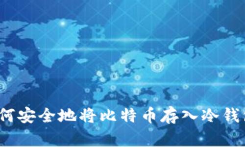 如何安全地将比特币存入冷钱包？