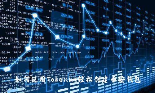 如何使用Tokenim轻松创建币安钱包