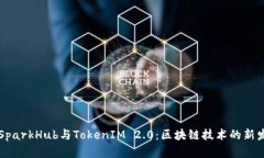 深入解析SparkHub与TokenIM 