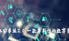 Tokenim手机安卓版2.0：一款