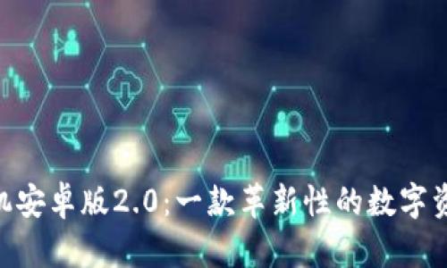 Tokenim手机安卓版2.0：一款革新性的数字资产管理工具