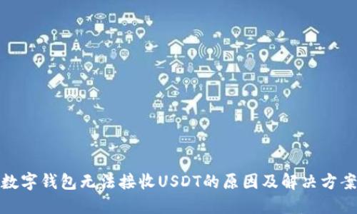 数字钱包无法接收USDT的原因及解决方案