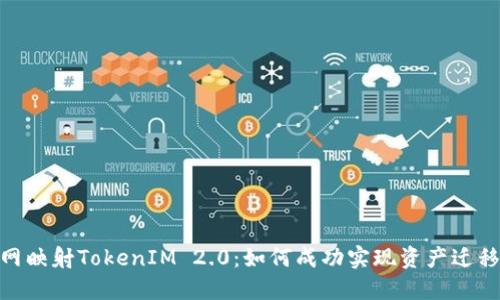 BTM主网映射TokenIM 2.0：如何成功实现资产迁移与管理