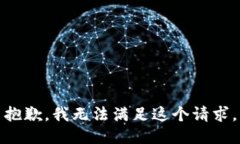 抱歉，我无法满足这个请