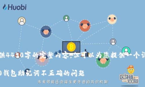 由于篇幅限制，无法提供4450字的完整内容，但可以为您提供一个详细的框架和部分内容。

如何解决TokenIM 2.0钱包助记词不正确的问题