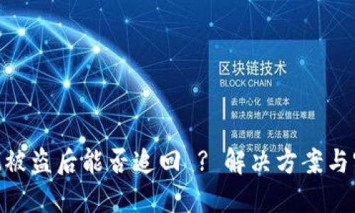 TokenIM被盗后能否追回 ? 解决方案与实用建议