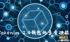  了解Tokenim 2.0钱包的多重