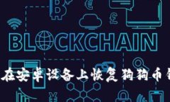 如何在安卓设备上恢复狗