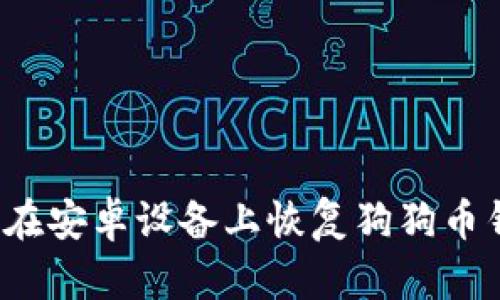 如何在安卓设备上恢复狗狗币钱包？