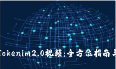 如何下载Tokenim2.0视频：全